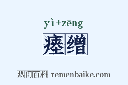瘗缯是什么意思的图片